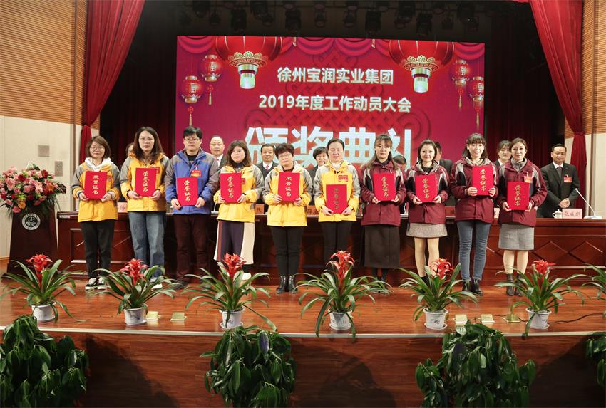 九州官方网站2019年度工作动员大会---集团公司领导为先进单位和先进个人代表颁奖