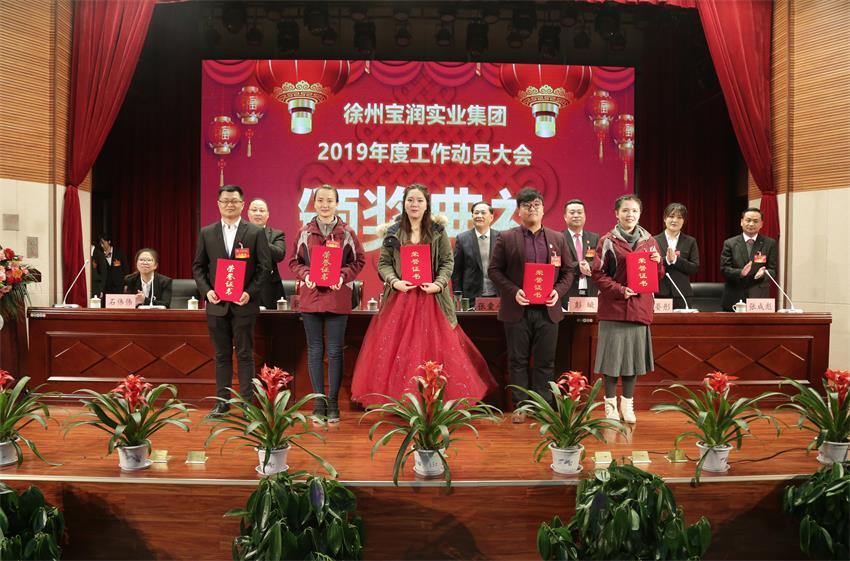 九州官方网站2019年度工作动员大会---集团公司领导为先进单位和先进个人代表颁奖